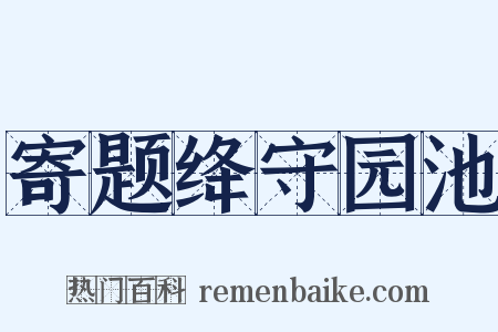 寄题绛守园池是什么意思的图片